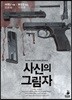 사신의 그림자