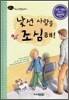 낯선 사람을 조심해!