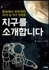 지구를 소개합니다