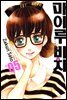 마이루 비치 05권