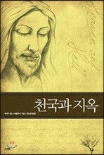 천국과 지옥
