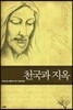 천국과 지옥