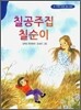 칠공주집 칠순이