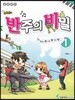 멜로디짱 리듬짱 코드짱 조희순의 반주의 비밀 1