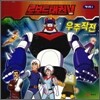 로보트태권브이 우주작전