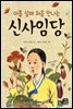 아홉 살에 처음 만나는 신사임당