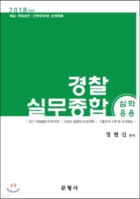 2018 경찰실무종합 심화응용