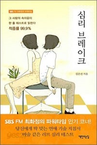 심리 브레이크 - SBS 파워FM 최화정의 파워타임 (에세이/상품설명참조/2)