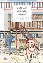 이별의 순간 개가 전해준 따뜻한 것