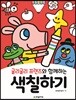 굴리굴리 프렌즈와 함께하는 색칠하기