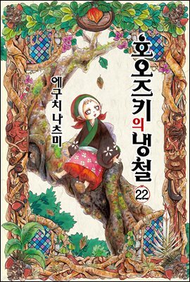 호오즈키의 냉철 22