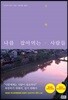 나를 잡아먹는 사람들