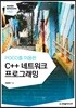 C++ 네트워크 프로그래밍