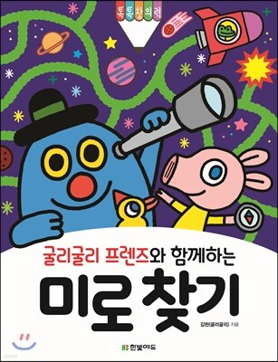 굴리굴리 프렌즈와 함께하는 미로 찾기