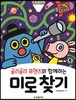 굴리굴리 프렌즈와 함께하는 미로 찾기