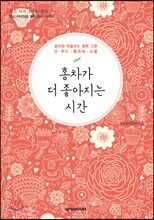 홍차가 더 좋아지는 시간