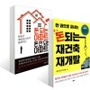 돈 되는 아파트 돈 안 되는 아파트 + 돈 되는 재건축 재개발