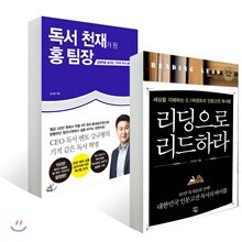 독서 천재가 된 홍 팀장 + 리딩으로 리드하라