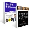독서 천재가 된 홍 팀장 + 리딩으로 리드하라