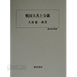 戰國大名と公儀 (歷史科學叢書) (일문판, 2001 초판) 전국대명과 공의 (역사과학총서)