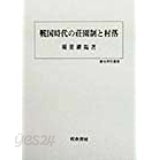 戰國時代の莊園制と村落 (歷史科學叢書) (일문판, 1998 초판) 전국시대의 장원제와 촌락 (역사과학총서)