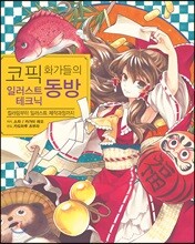 코픽 화가들의 동방 일러스트 테크닉