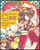코픽 화가들의 동방 일러스트 테크닉