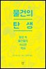 물건의 탄생