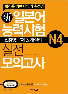 新 일본어능력시험 실전 모의고사 N4