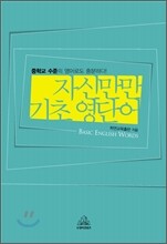 자신만만 기초 영단어