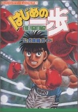 はじめの一步 THE FIGHTING 公式攻略ガイドGBA