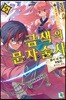 금색의 문자술사 5