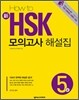 HOW TO 新 HSK 모의고사 해설집 5급