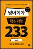 영어회화 핵심패턴 233 - 실력편