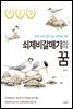 쇠제비갈매기의 꿈