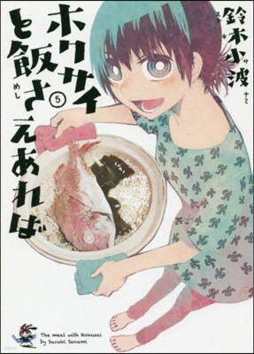 ホクサイと飯さえあれば 5
