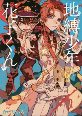 地縛少年 花子くん  6
