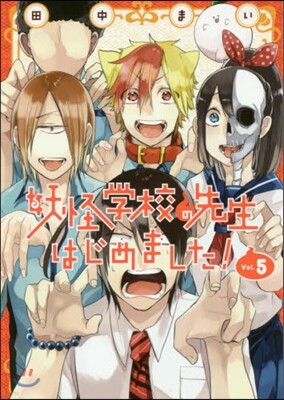 妖怪學校の先生はじめました! 5