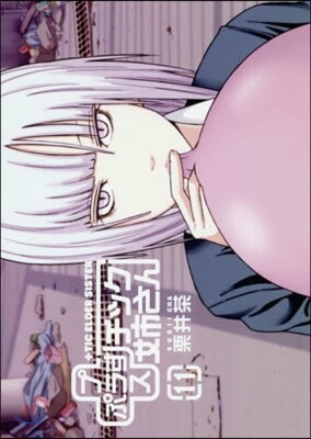 ＋チック姉さん 11