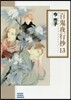 百鬼夜行抄(13)