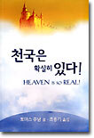 천국은 확실히 있다