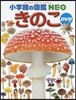 きのこ
