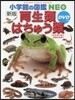 兩生類.はちゅう類 新版