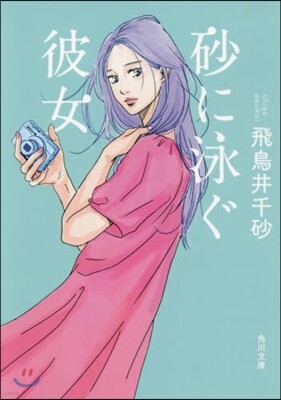 砂に泳ぐ彼女