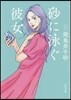 砂に泳ぐ彼女