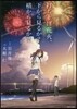 打ち上げ花火,下から見るか?橫から見るか?