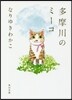 多摩川のミ-コ