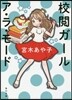 校閱ガ-ル ア.ラ.モ-ド