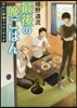 最後の晩ごはん(8)忘れた夢とマカロニサラダ