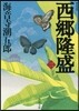 西鄕隆盛(2) 新裝版